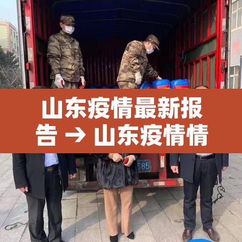 山东疫情最新报告 → 山东疫情情况最新