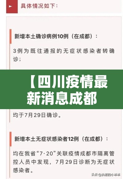 【四川疫情最新消息成都·四川成都疫情最新消息官方信息】 【四川疫情最新消息成都·四川成都疫情最新消息官方信息】