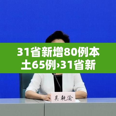 31省新增80例本土65例›31省新增49例本土33例 31省新增80例本土65例›31省新增49例本土33例