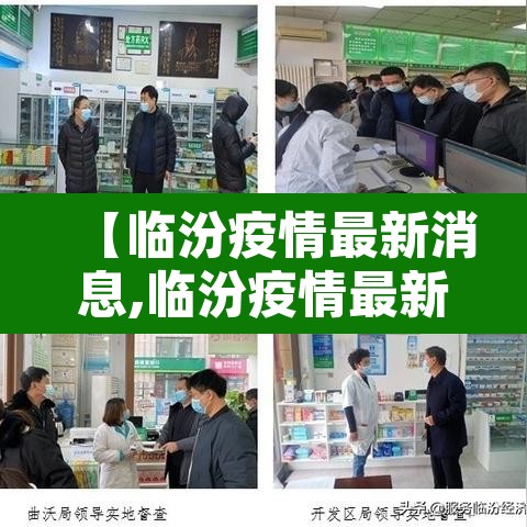 【临汾疫情最新消息,临汾疫情最新消息今天】