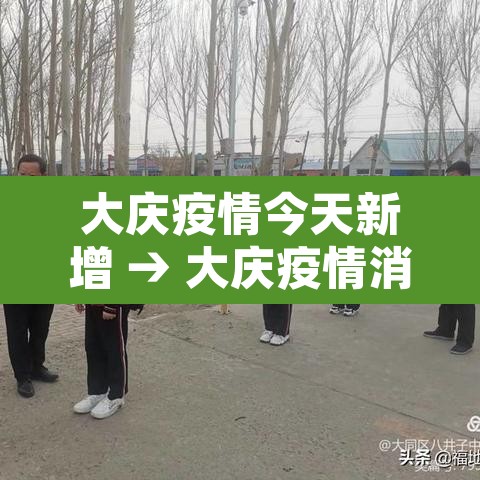 大庆疫情今天新增 → 大庆疫情消息 大庆疫情今天新增 → 大庆疫情消息