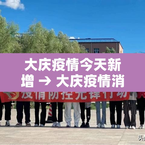 大庆疫情今天新增 → 大庆疫情消息 大庆疫情今天新增 → 大庆疫情消息