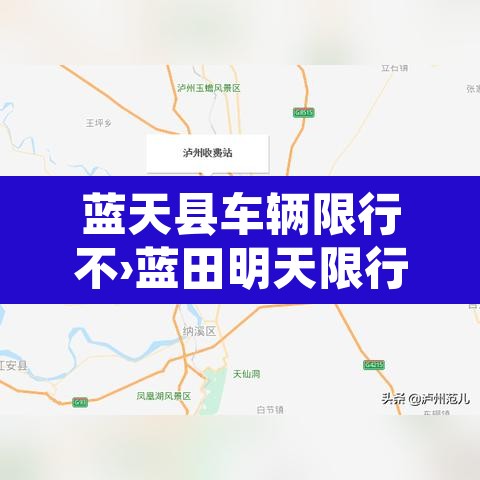 蓝天县车辆限行不›蓝田明天限行不 蓝天县车辆限行不›蓝田明天限行不