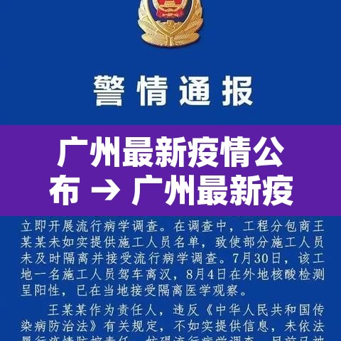 广州最新疫情公布 → 广州最新疫情公布消息 广州最新疫情公布 → 广州最新疫情公布消息