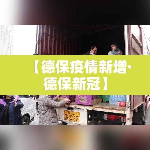 【德保疫情新增·德保新冠】 【德保疫情新增·德保新冠】