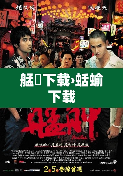 艋舺下载›蛞蝓下载 艋舺下载›蛞蝓下载