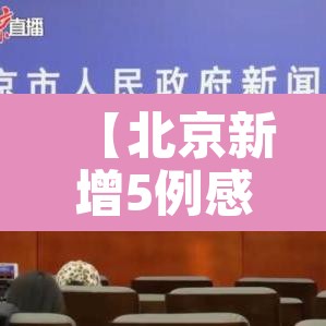 【北京新增5例感染者均为高校学生,北京高校疑似病例】 【北京新增5例感染者均为高校学生,北京高校疑似病例】