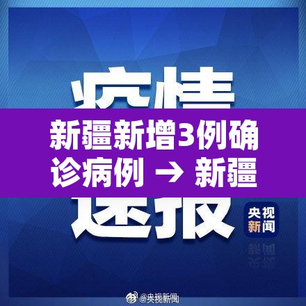 新疆新增3例确诊病例 → 新疆新增确诊3例新型肺炎 新疆新增3例确诊病例 → 新疆新增确诊3例新型肺炎