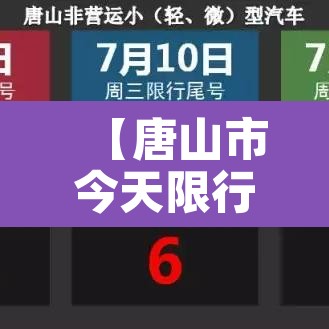 【唐山市今天限行限几和几·唐山市今天限行吗】