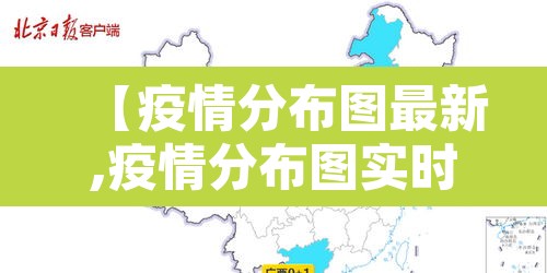 【疫情分布图最新,疫情分布图实时更新2021】