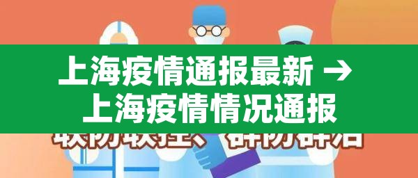 上海疫情通报最新 → 上海疫情情况通报
