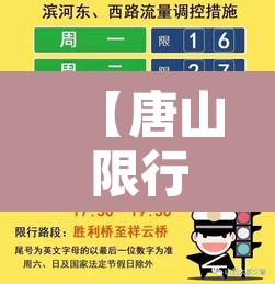 【唐山限行单双号时间规定,唐山市限行单双号】