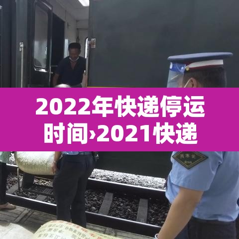 2022年快递停运时间›2021快递停运时间