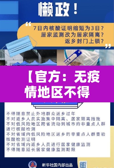 【官方：无疫情地区不得扩大核检范围·疫情无感染地区】