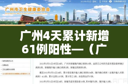 广州4天累计新增61例阳性—（广州昨天新增4例）