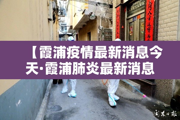 【霞浦疫情最新消息今天·霞浦肺炎最新消息】 【霞浦疫情最新消息今天·霞浦肺炎最新消息】