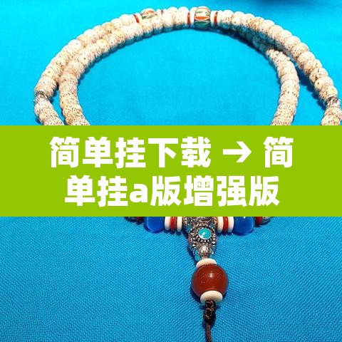 简单挂下载 → 简单挂a版增强版