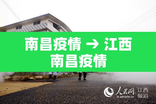 南昌疫情 → 江西南昌疫情