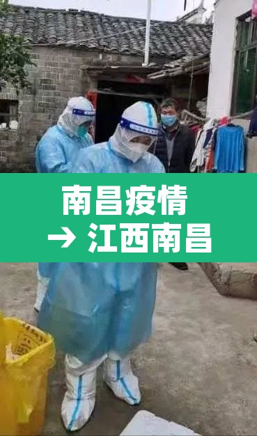 南昌疫情 → 江西南昌疫情