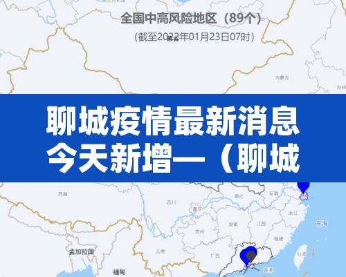 聊城疫情最新消息今天新增—（聊城疫情最新消息今天新增病例）