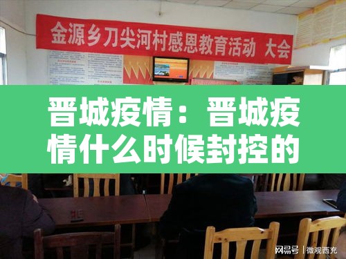 晋城疫情:晋城疫情什么时候封控的