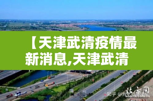 【天津武清疫情最新消息,天津武清疫情情况】