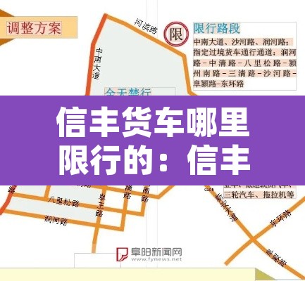 信丰货车哪里限行的：信丰货车限行时间