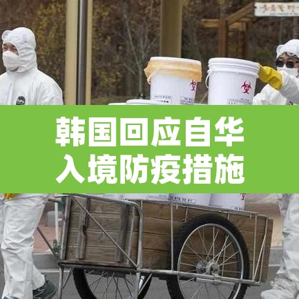 韩国回应自华入境防疫措施›韩国 回国 韩国回应自华入境防疫措施›韩国 回国