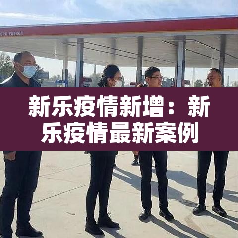 新乐疫情新增：新乐疫情最新案例