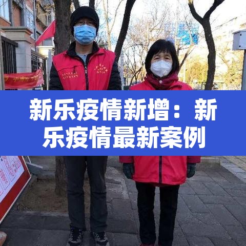 新乐疫情新增：新乐疫情最新案例