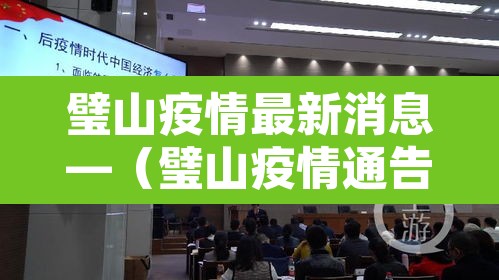 璧山疫情最新消息—(璧山疫情通告) 璧山疫情最新消息—(璧山疫情通告)