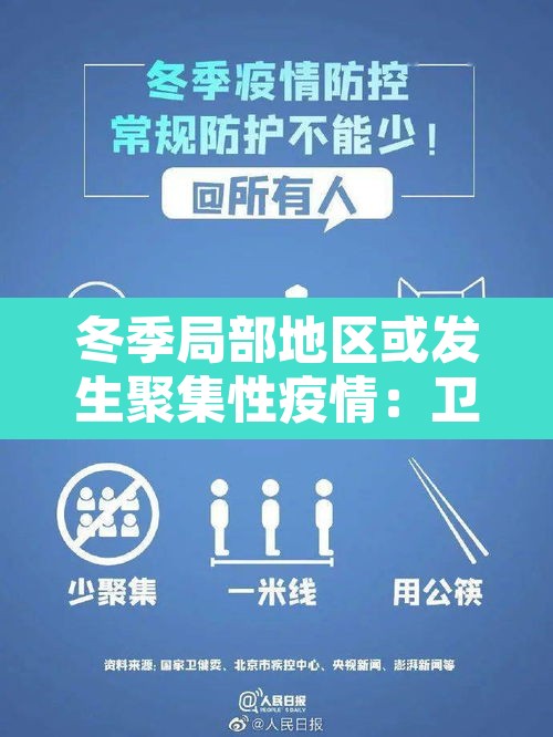 冬季局部地区或发生聚集性疫情:卫健委冬季局部或有聚集性疫情 冬季局部地区或发生聚集性疫情:卫健委冬季局部或有聚集性疫情