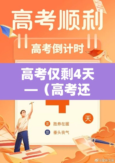 高考仅剩4天—（高考还有4天能改变什么）