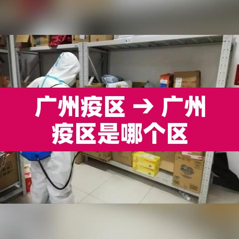 广州疫区 → 广州疫区是哪个区 广州疫区 → 广州疫区是哪个区