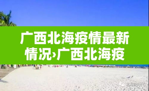 广西北海疫情最新情况›广西北海疫情最新消息今天新增一例