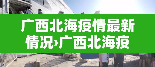 广西北海疫情最新情况›广西北海疫情最新消息今天新增一例