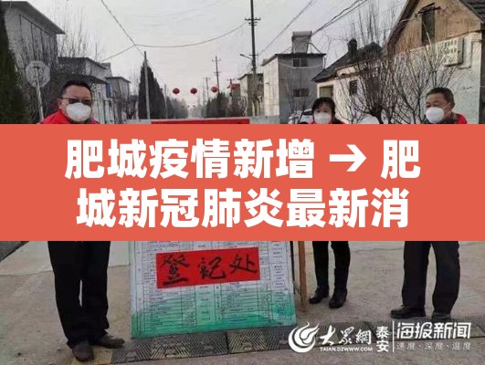 肥城疫情新增 → 肥城新冠肺炎最新消息