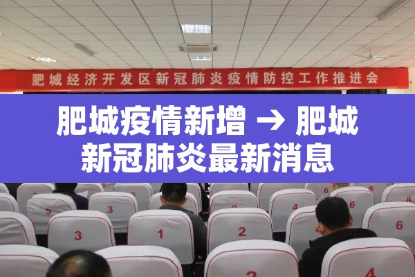 肥城疫情新增 → 肥城新冠肺炎最新消息