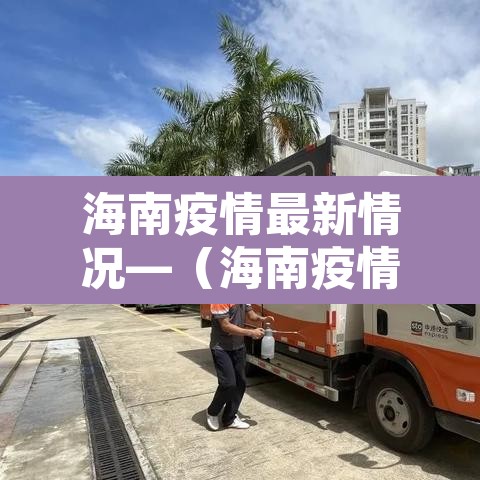 海南疫情最新情况—(海南疫情最新数据消息) 海南疫情最新情况—(海南疫情最新数据消息)