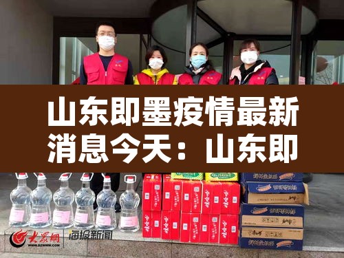 山东即墨疫情最新消息今天:山东即墨区疫情 山东即墨疫情最新消息今天:山东即墨区疫情
