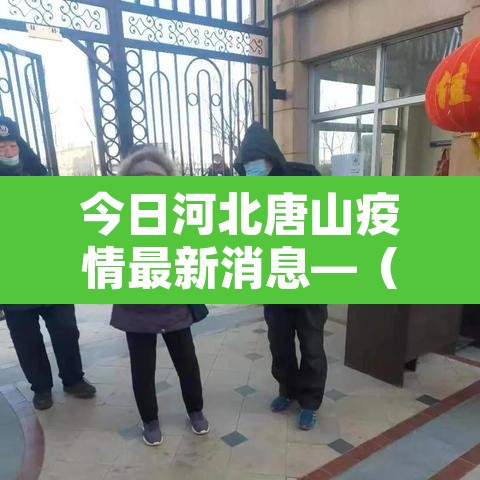 今日河北唐山疫情最新消息—(今日河北疫情进展消息) 今日河北唐山疫情最新消息—(今日河北疫情进展消息)