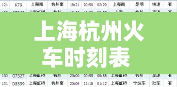上海杭州火车时刻表 → 上海始发到杭州的火车 上海杭州火车时刻表 → 上海始发到杭州的火车