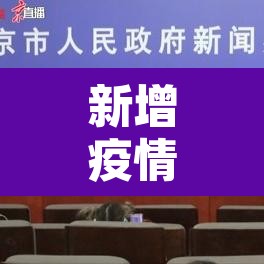 新增疫情最新通报 → 新增疫情最新通报今天 新增疫情最新通报 → 新增疫情最新通报今天