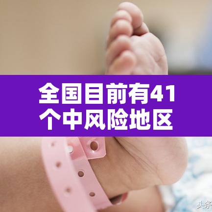 全国目前有41个中风险地区›全国目前有83个中风险地区 全国目前有41个中风险地区›全国目前有83个中风险地区