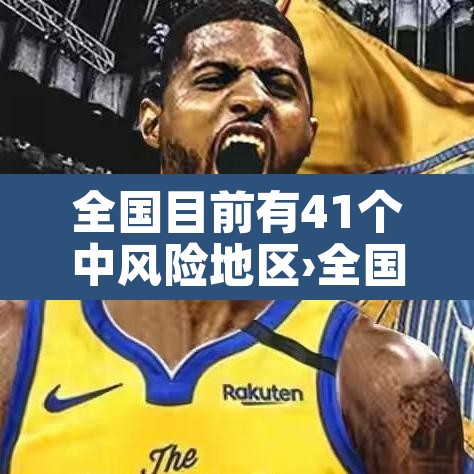 全国目前有41个中风险地区›全国目前有83个中风险地区 全国目前有41个中风险地区›全国目前有83个中风险地区