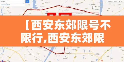 【西安东郊限号不限行,西安东郊限号抓拍路段】 【西安东郊限号不限行,西安东郊限号抓拍路段】