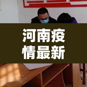河南疫情最新现状：河南疫情最新公布数据