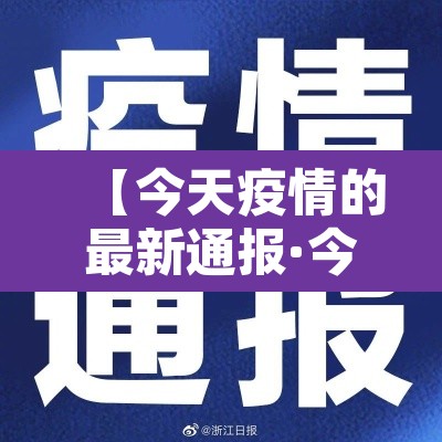 【今天疫情的最新通报·今天疫情最新发布】