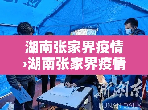 湖南张家界疫情›湖南张家界疫情最新消息今天新增25
