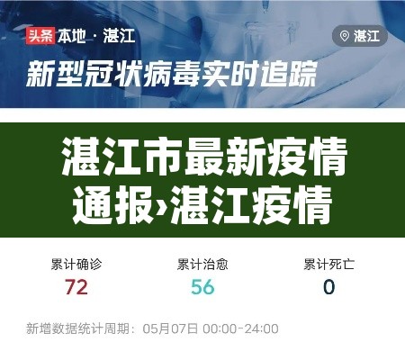 湛江市最新疫情通报›湛江疫情最新消息名单公布 湛江市最新疫情通报›湛江疫情最新消息名单公布